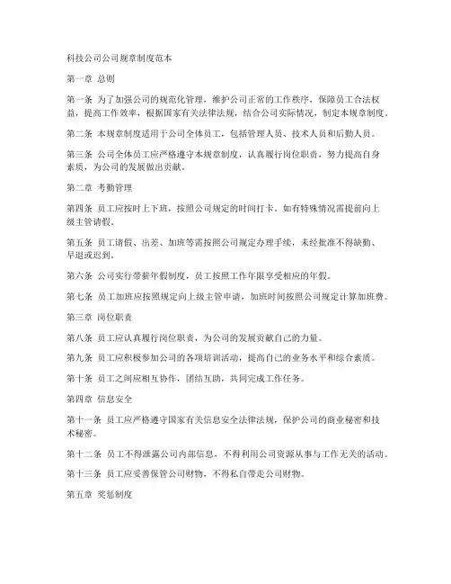 科技公司公司规章制度范本