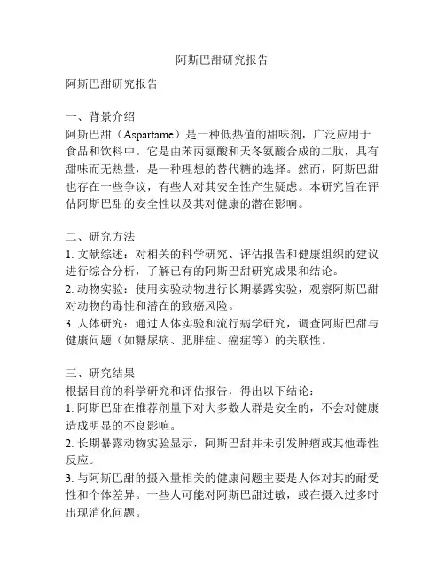阿斯巴甜研究报告