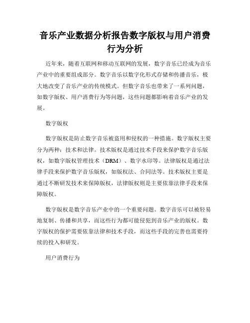音乐产业数据分析报告数字版权与用户消费行为分析