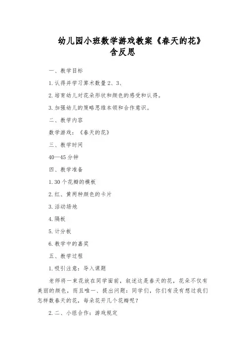 幼儿园小班数学游戏教案《春天的花》含反思