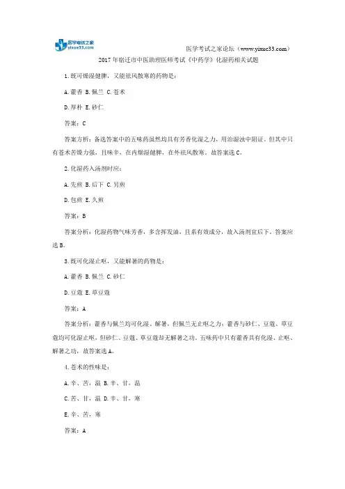 2017年宿迁市中医助理医师考试《中药学》化湿药相关试题