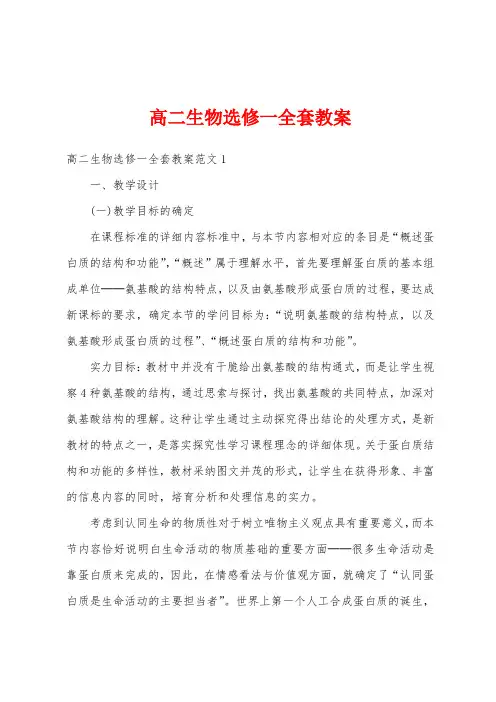 高二生物选修一全套教案