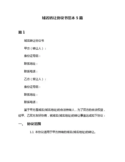 域名转让协议书范本5篇