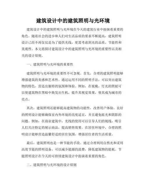 建筑设计中的建筑照明与光环境