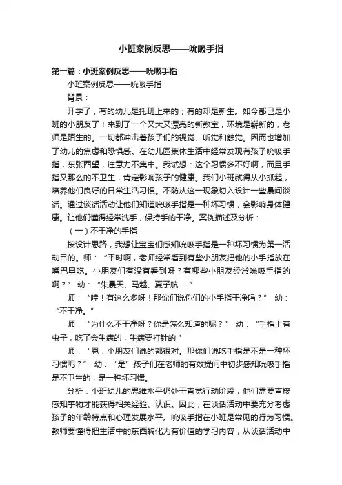 小班案例反思——吮吸手指