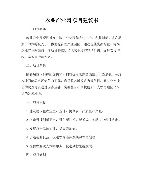 农业产业园 项目建议书