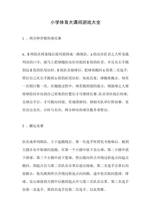 小学体育大课间游戏大全