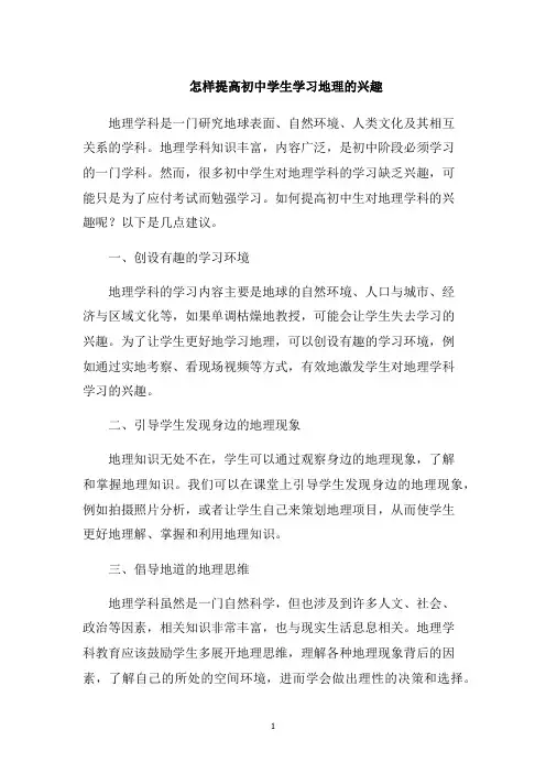 怎样提高初中学生学习地理的兴趣