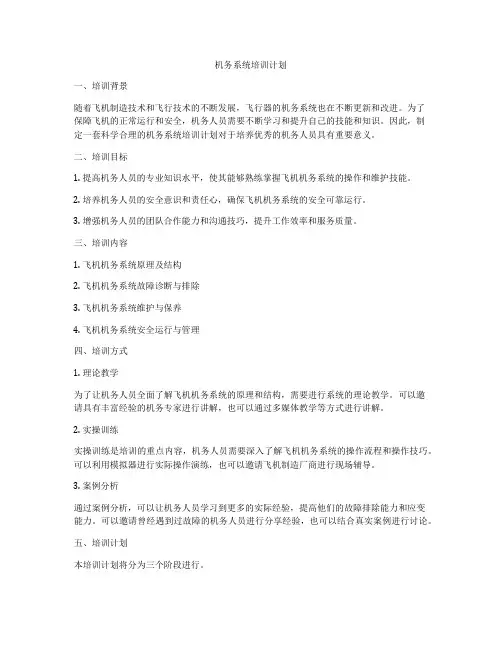 机务系统培训计划