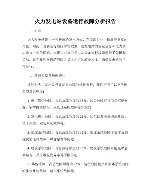 火力发电站设备运行故障分析报告