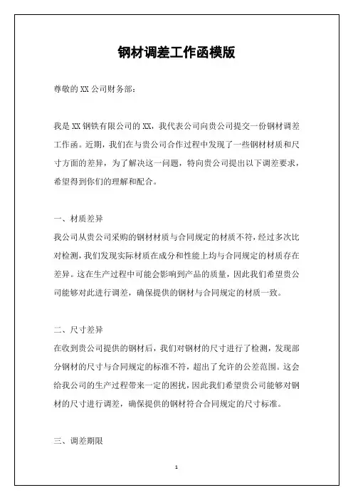 钢材调差工作函模版