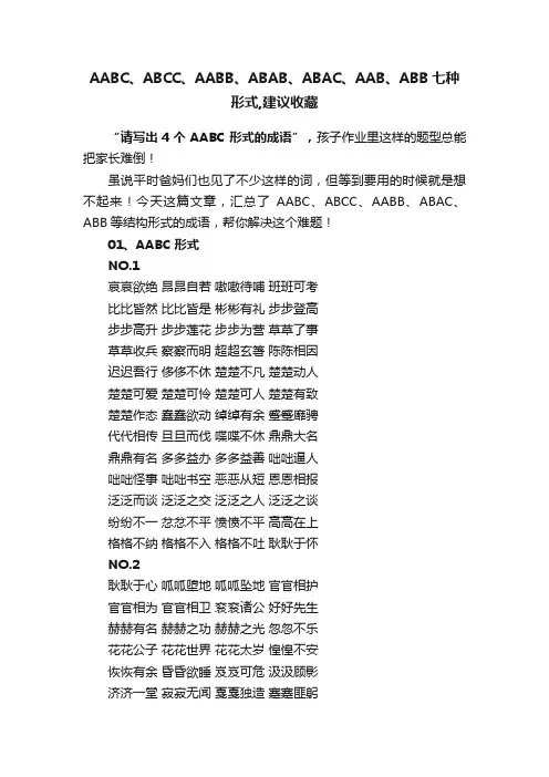 AABC、ABCC、AABB、ABAB、ABAC、AAB、ABB七种形式,建议收藏