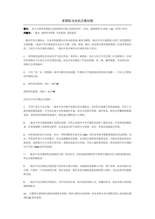 中央空调多联机与水机方案比较