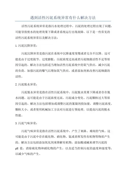 遇到活性污泥系统异常有什么解决方法