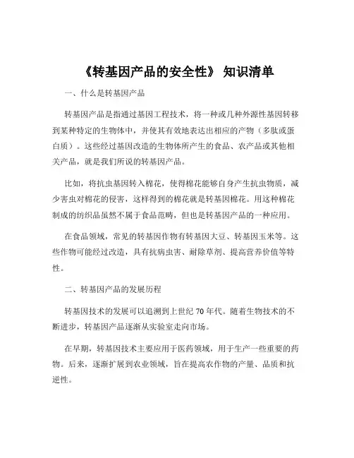 《转基因产品的安全性》 知识清单