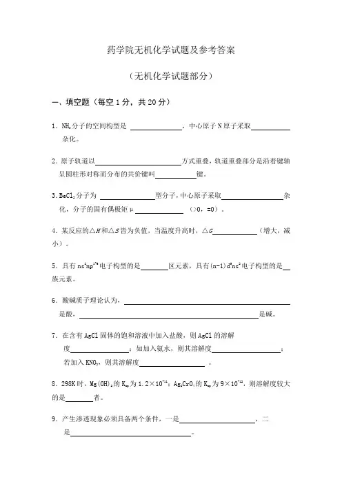 山西医科大学：无机化学试题及参考答案
