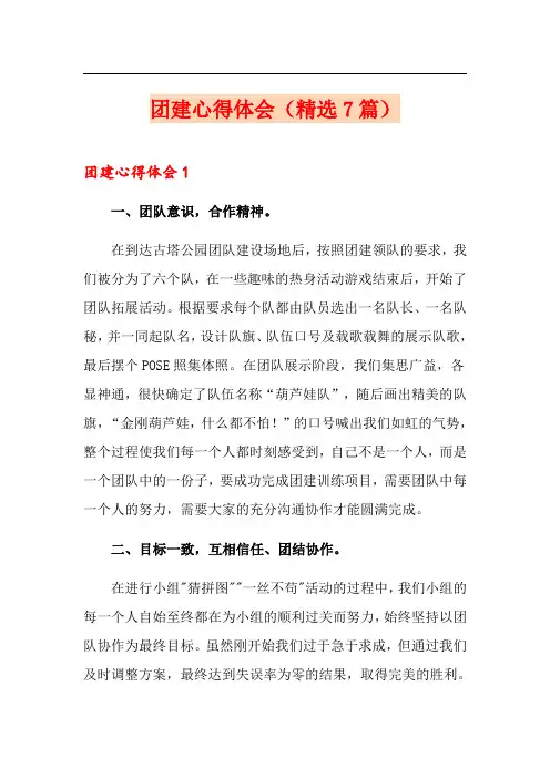团建心得体会(精选7篇)