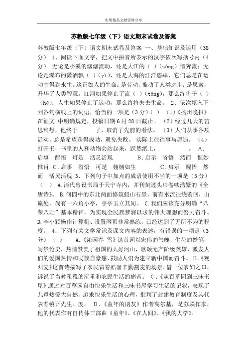 苏教版七年级(下)语文期末试卷及答案