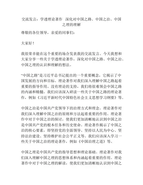 交流发言：学透理论著作   深化对中国之路、中国之治、中国之理的理解