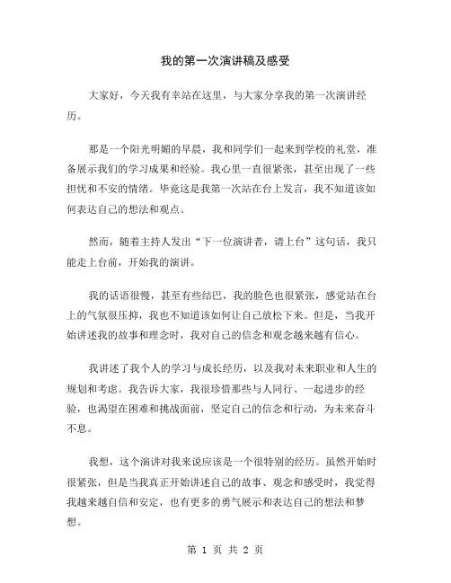 我的第一次演讲稿及感受