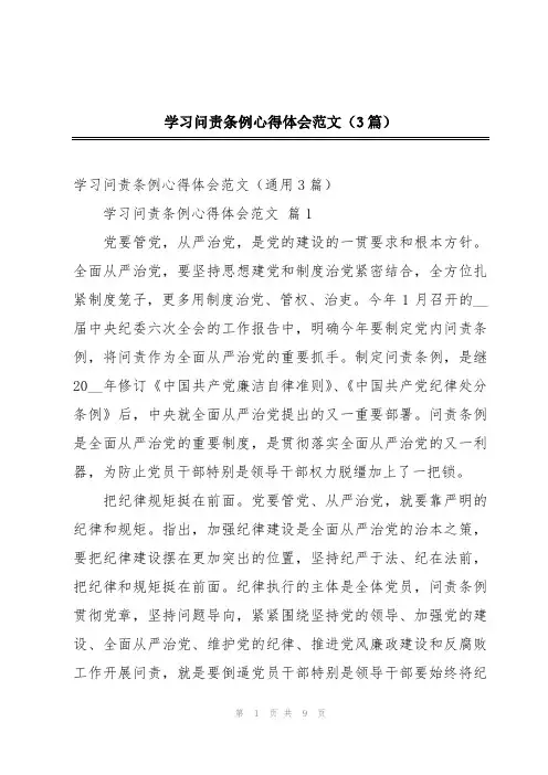 学习问责条例心得体会范文(3篇)
