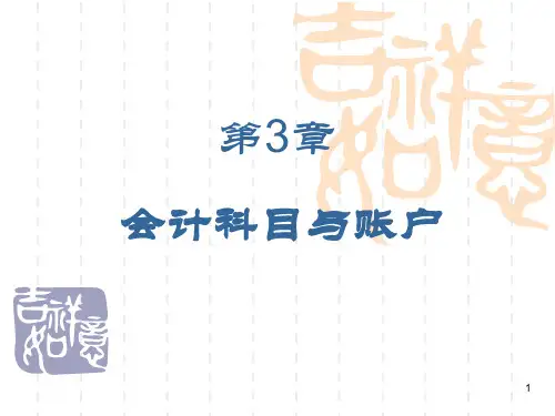 会计学原理会计科目与账户课件