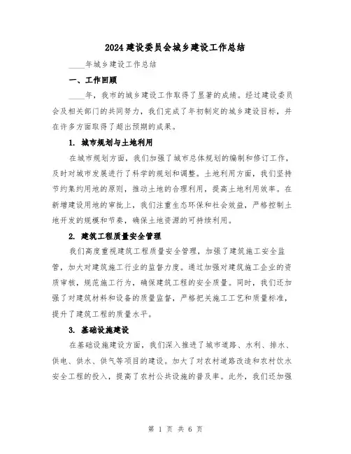 2024建设委员会城乡建设工作总结(2篇)