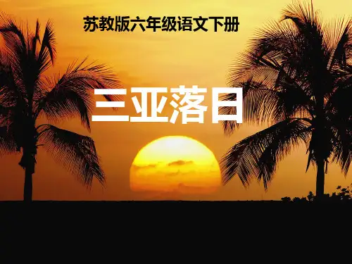 小学六年级下学期语文《三亚落日》PPT
