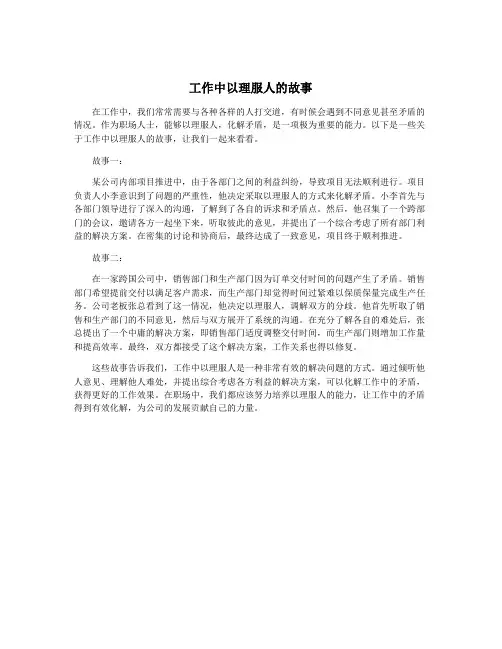 工作中以理服人的故事