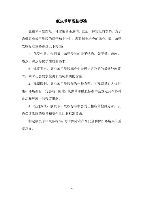 氯虫苯甲酰胺标准