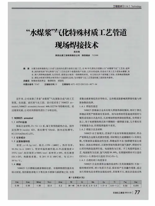 “水煤浆”气化特殊材质工艺管道现场焊接技术