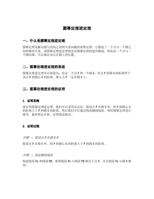 圆幂定理逆定理