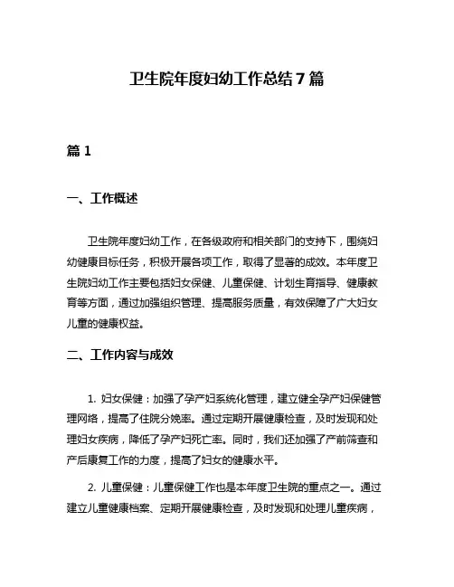 卫生院年度妇幼工作总结7篇