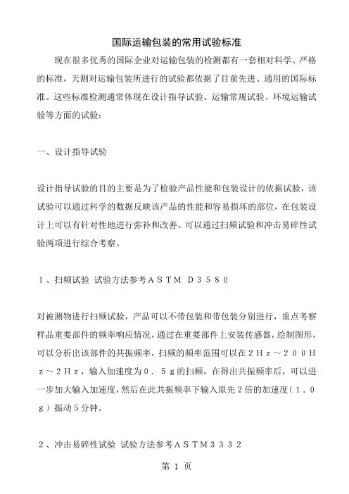 国际运输包装常用试验标准
