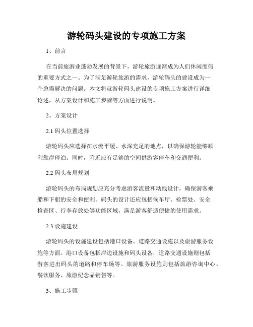 游轮码头建设的专项施工方案