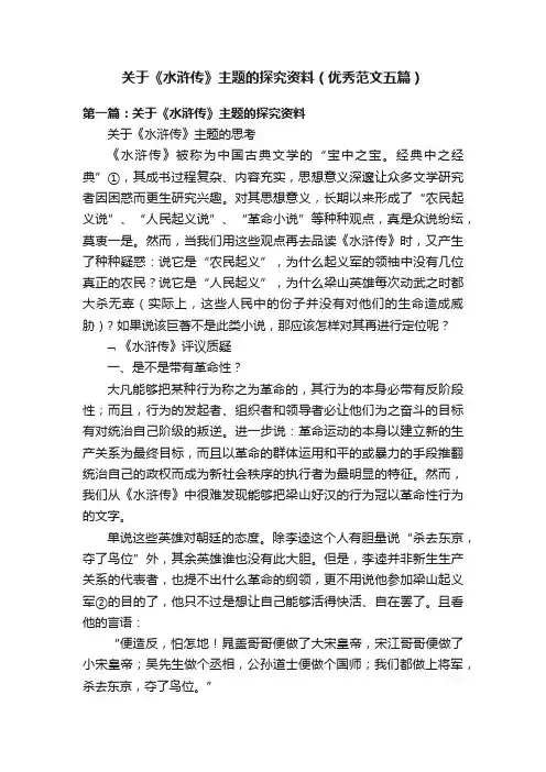 关于《水浒传》主题的探究资料（优秀范文五篇）