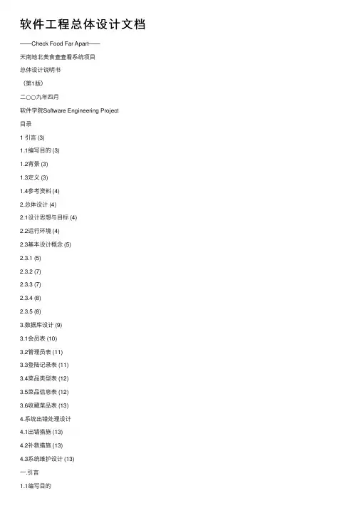 软件工程总体设计文档