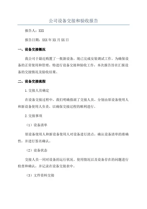 公司设备交接和验收报告