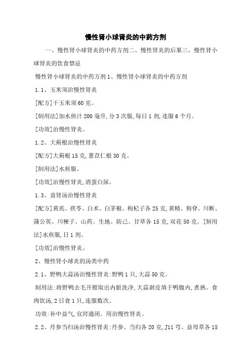 慢性肾小球肾炎的中药方剂