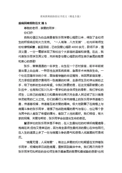 重病困难捐助倡议书范文（精选3篇）