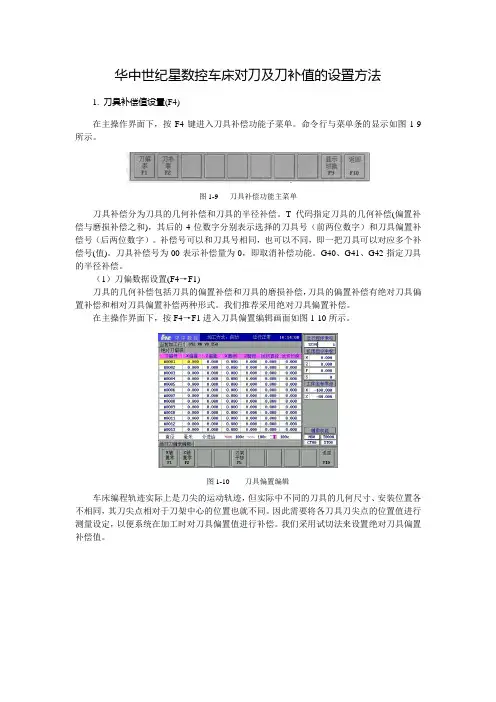 华中世纪星数控车床对刀及刀补值的设置方法