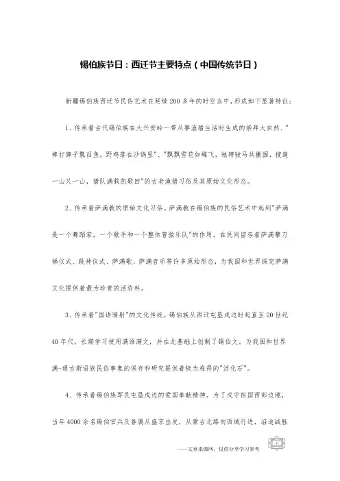 锡伯族节日：西迁节主要特点(中国传统节日)