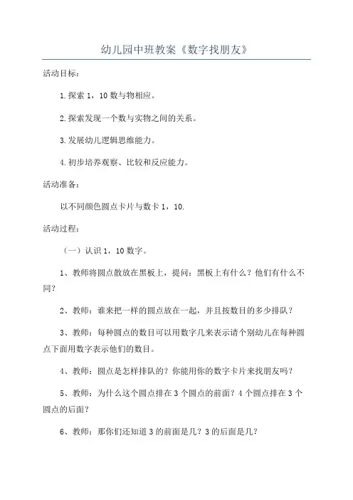 幼儿园中班教案《数字找朋友》