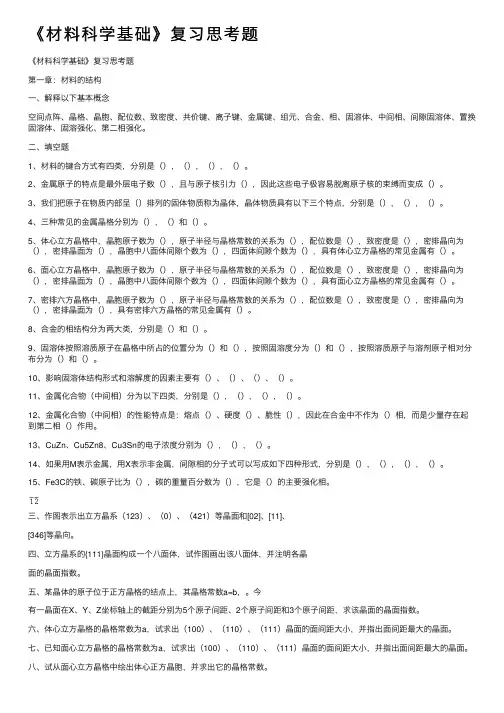 《材料科学基础》复习思考题