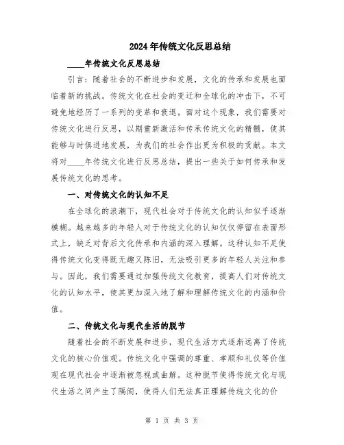 2024年传统文化反思总结