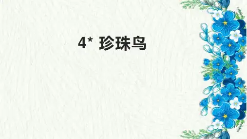 第4课《珍珠鸟》(课件)五年级上册语文部编版
