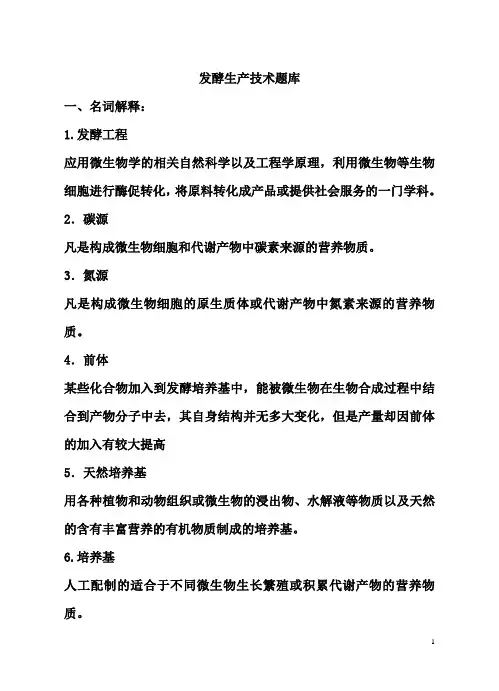 发酵生产技术题库
