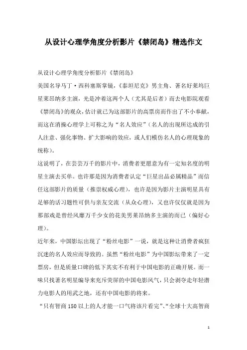 从设计心理学角度分析影片《禁闭岛》精选作文