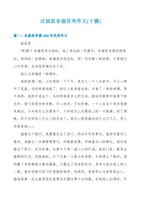 这就是幸福优秀作文(十篇)