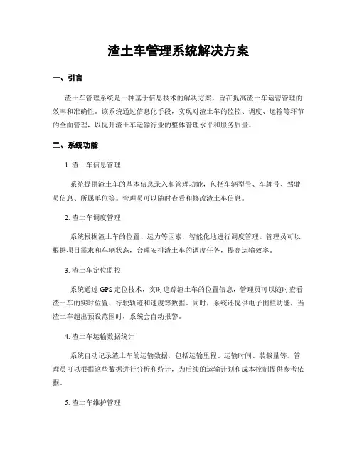 渣土车管理系统解决方案